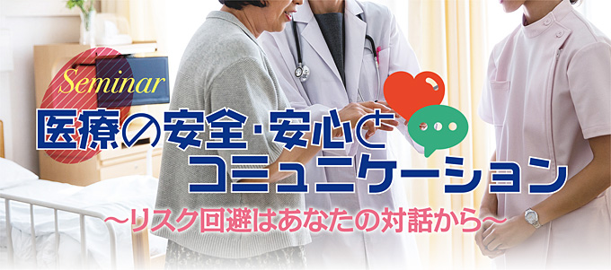 医療の安全・安心とコミュニケーション〜リスク回避はあなたの対話から〜