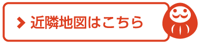 近隣地図はこちら