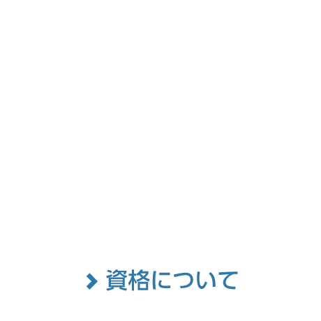 あなたの資格、活かしてみませんか？国家資格や公的資格、その他資格をお持ちの方を求めています。