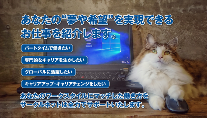 株式会社サークルネット 人と企業のベストマッチをデザインする 人を活かす組織作り を目指し 企業を成長させる 人材サービス と アウトソーシングサービス を提供し続けることに 全社員一丸となって邁進をいたします 人材で 困った ことがご